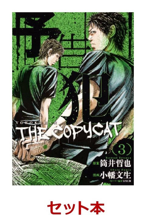 楽天ブックス 予告犯ーthe Copy Cat 全3巻セット 小幡文生 本