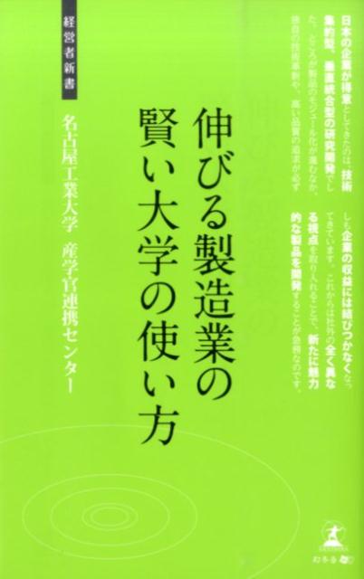 伸びる製造業の賢い大学の使い方　産学官連携の活用法　（経営者新書）