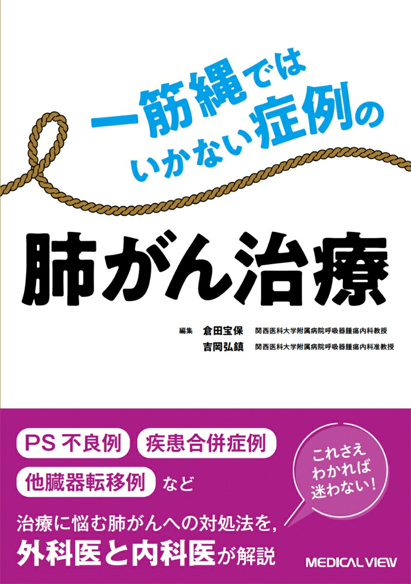 楽天ブックス: 一筋縄ではいかない症例の肺がん治療 - 倉田 宝保