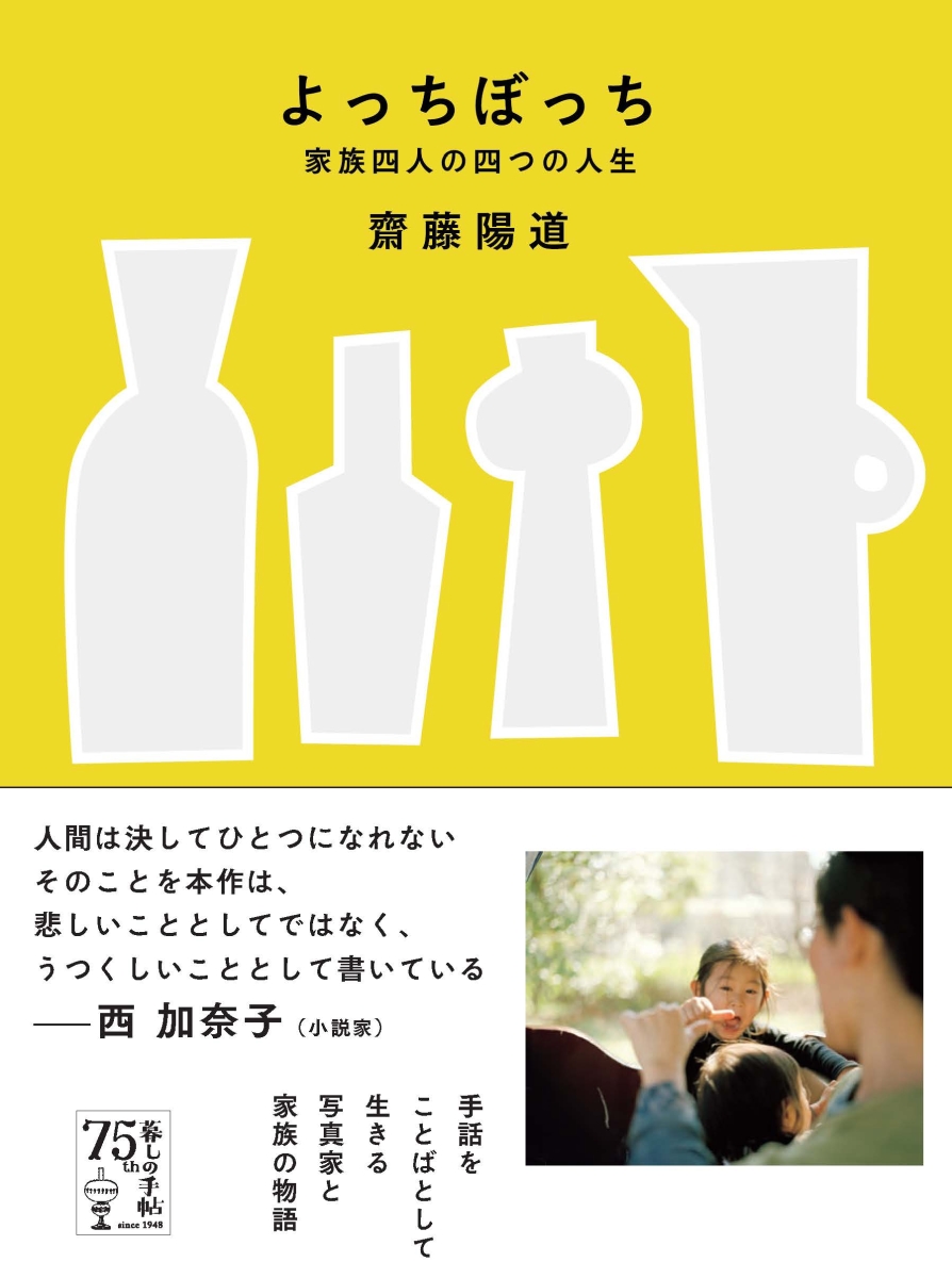 楽天ブックス: よっちぼっち 家族四人の四つの人生 - 齋藤陽道