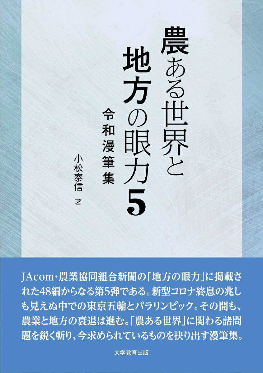 農ある世界と地方の眼力5令和漫筆集[小松泰信]