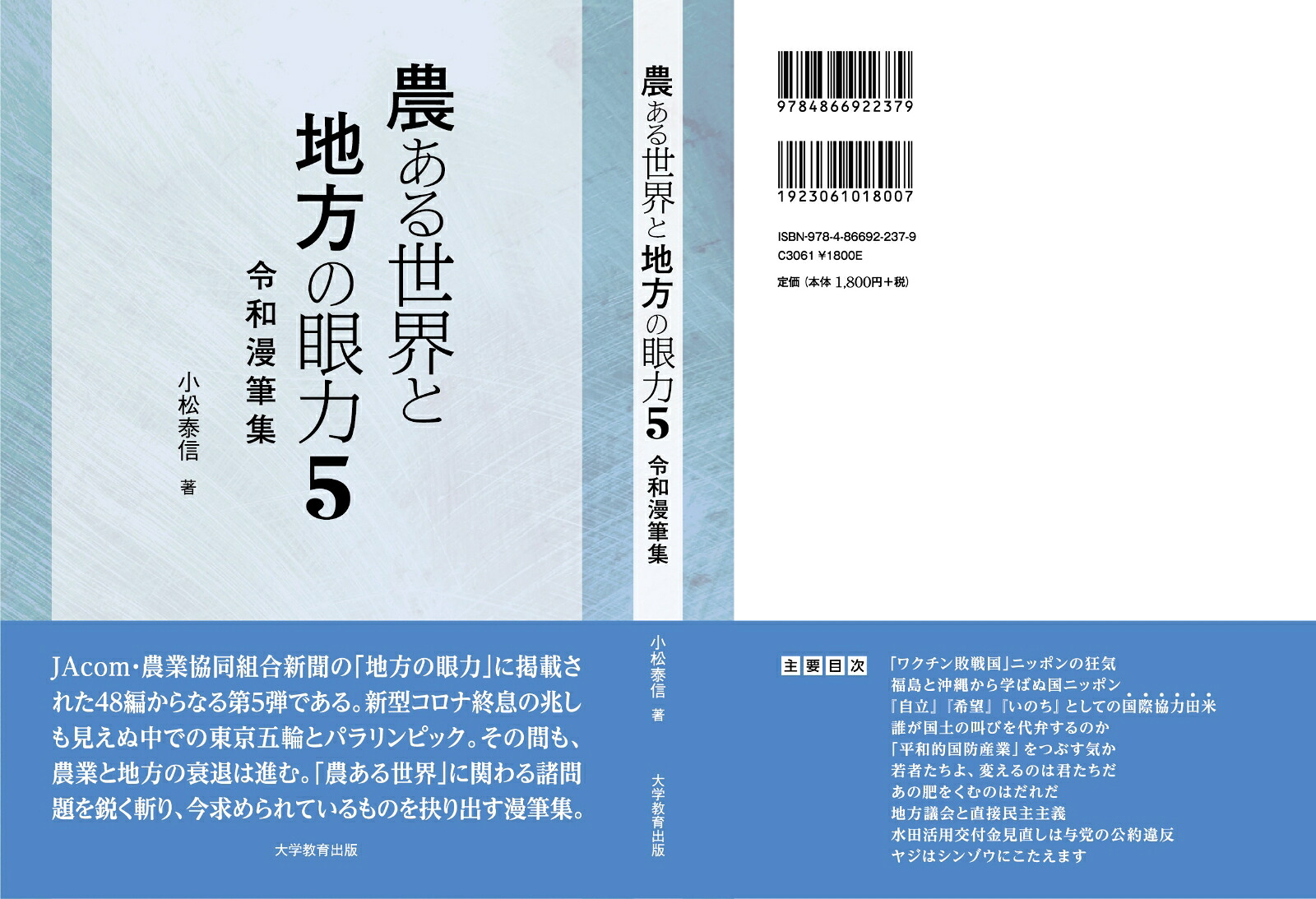 農ある世界と地方の眼力5令和漫筆集[小松泰信]