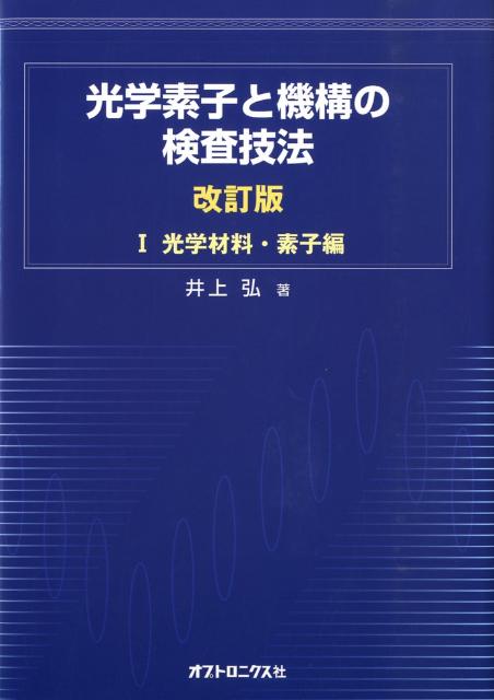 光学素子と機構の検査技法 １（光学材料・素子編） 改訂版/オプトロニクス社/井上弘（光学技術）（単行本） 楽天ブックス: 光学素子と機構の検査技法（1（光学材料・素子編