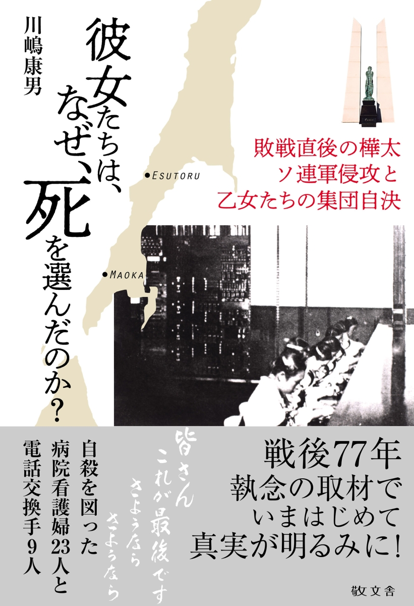 楽天ブックス 彼女たちは なぜ 死を選んだのか ソ連軍侵攻と乙女たちの集団自決 川嶋 康男 本