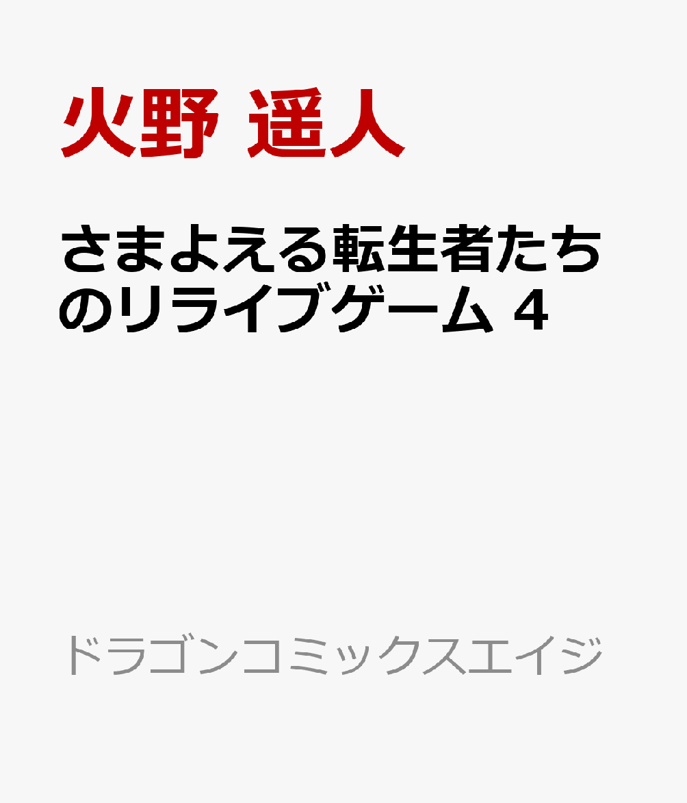 楽天ブックス さまよえる転生者たちのリライブゲーム 4 火野 遥人 本