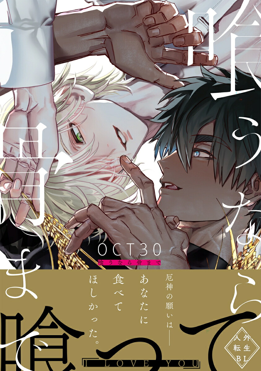 喰うなら骨まで（B's-LOVEYCOMICS）[OCT30]