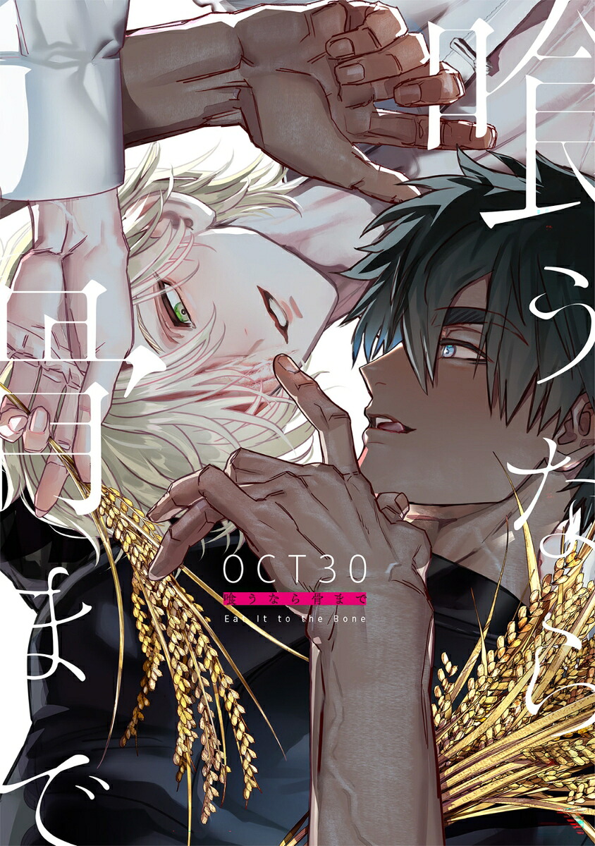 喰うなら骨まで（B's-LOVEYCOMICS）[OCT30]