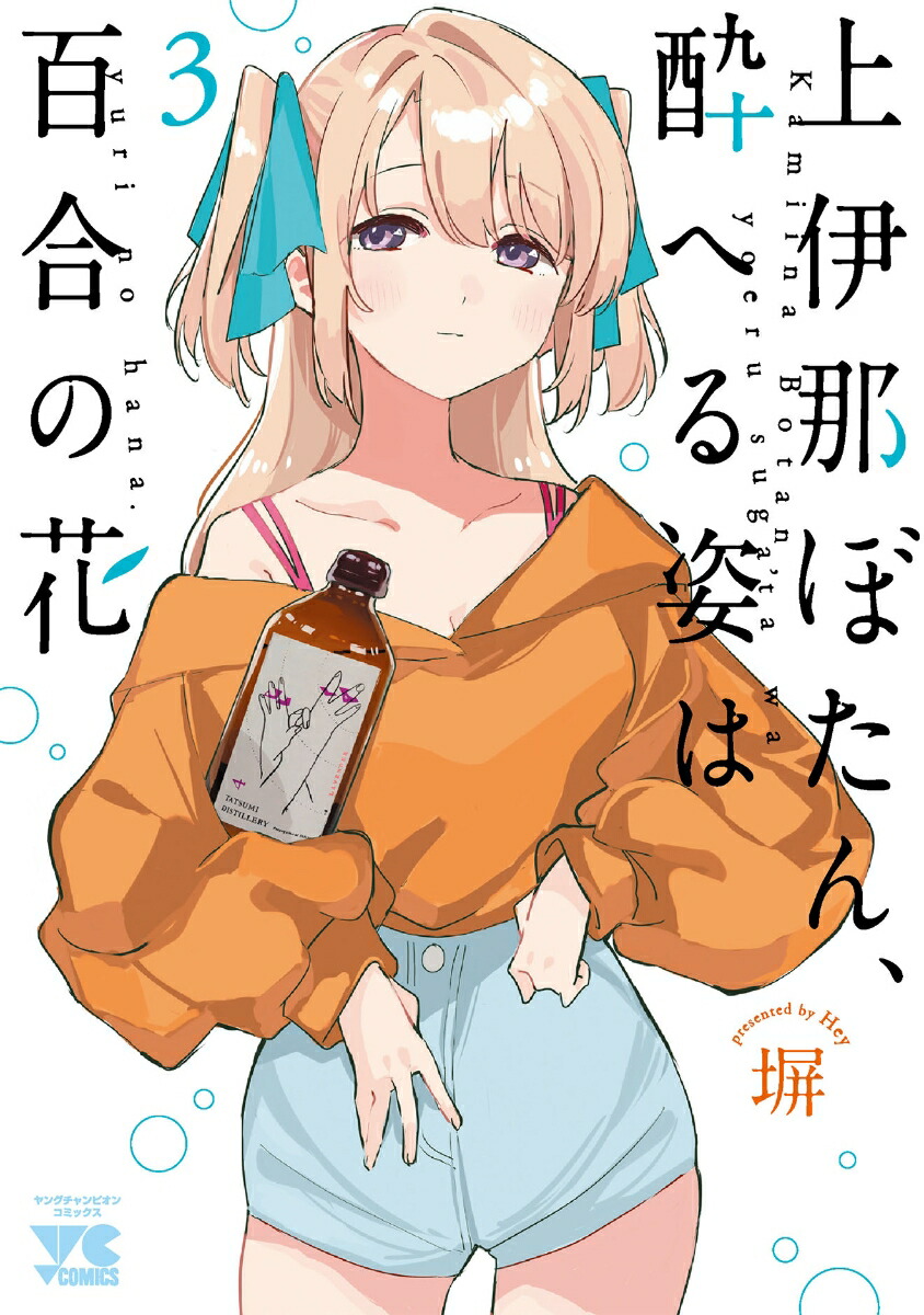 楽天ブックス: 上伊那ぼたん、酔へる姿は百合の花 3 - 塀