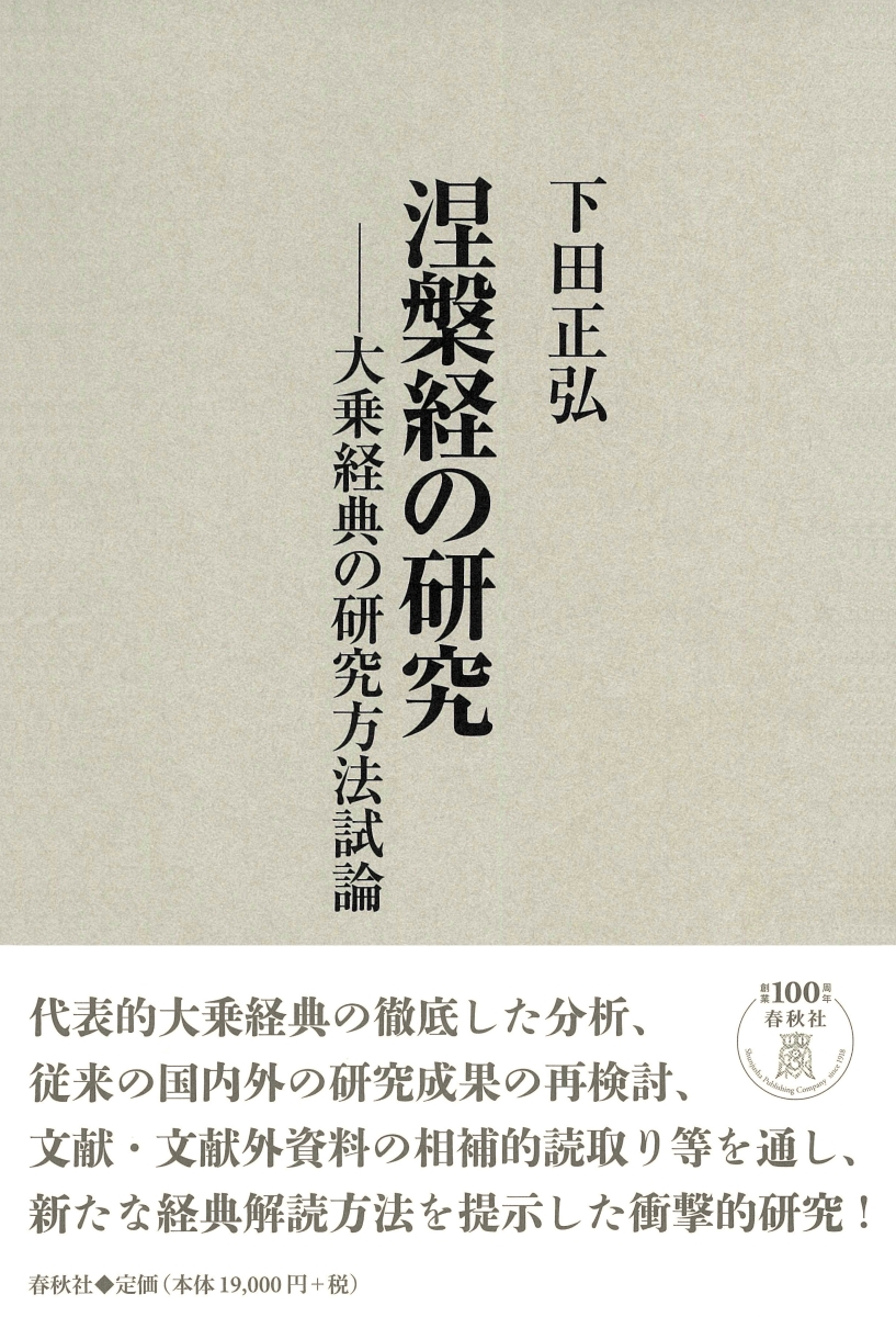 楽天ブックス: 涅槃経の研究 - 大乗経典の研究方法試論 - 下田 正弘