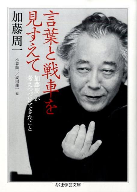 言葉と戦車を見すえて　加藤周一が考えつづけてきたこと　（ちくま学芸文庫）