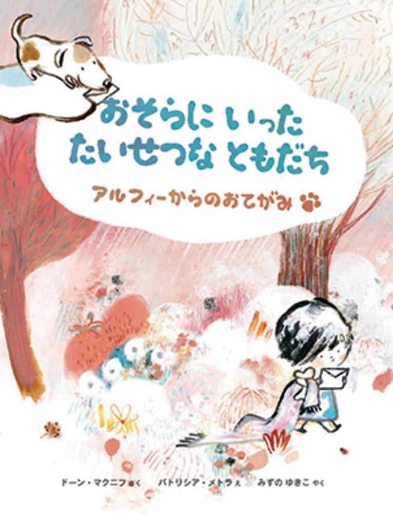 楽天ブックス おそらにいった たいせつなともだち アルフィーからのおてがみ ドーン マクニフ 本