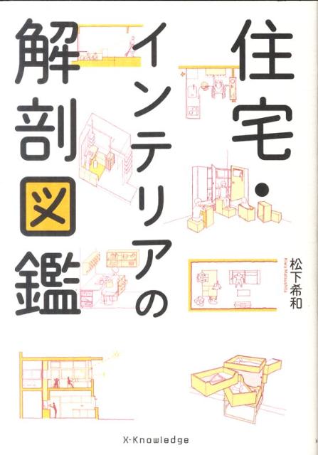 楽天ブックス 住宅 インテリアの解剖図鑑 松下希和 本