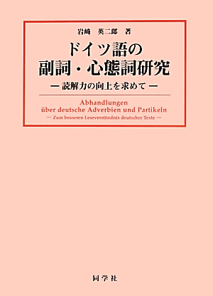 楽天ブックス: ドイツ語の副詞・心態詞研究 - 読解力の向上を求めて