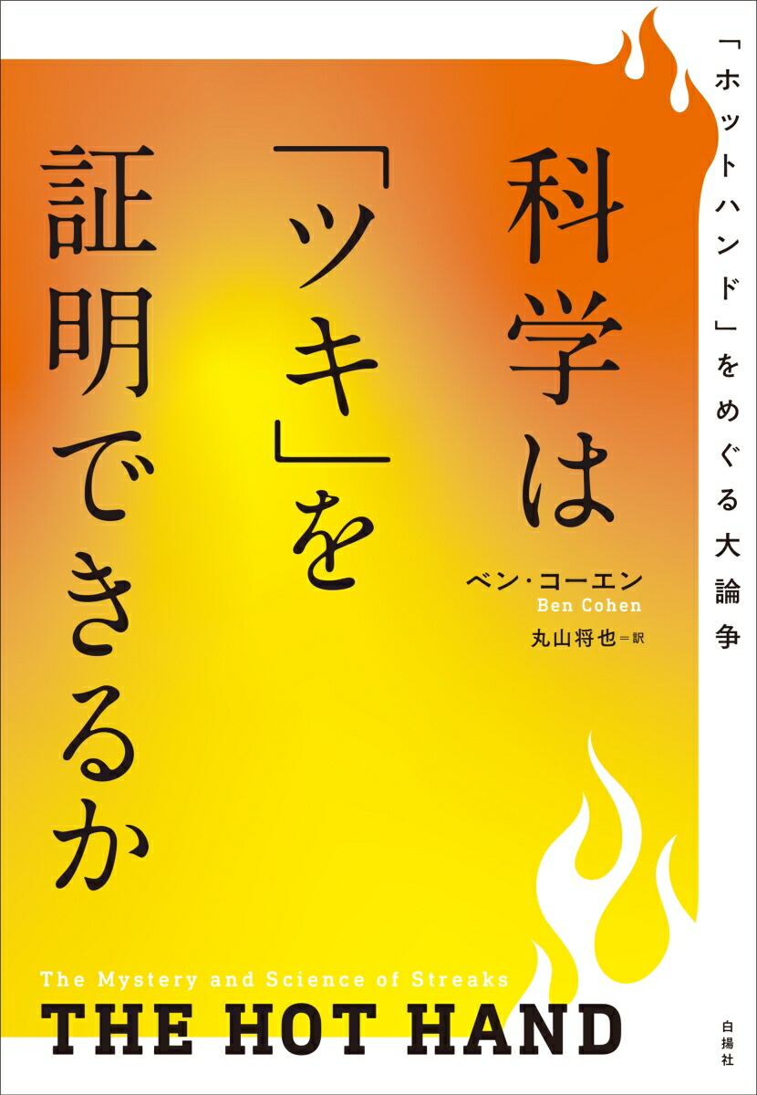 科学は「ツキ」を証明できるか「ホットハンド」をめぐる大論争[ベン・コーエン]