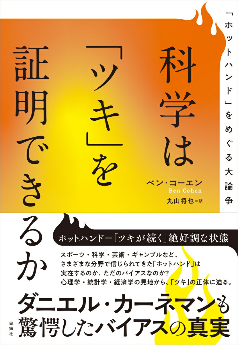 科学は「ツキ」を証明できるか「ホットハンド」をめぐる大論争[ベン・コーエン]