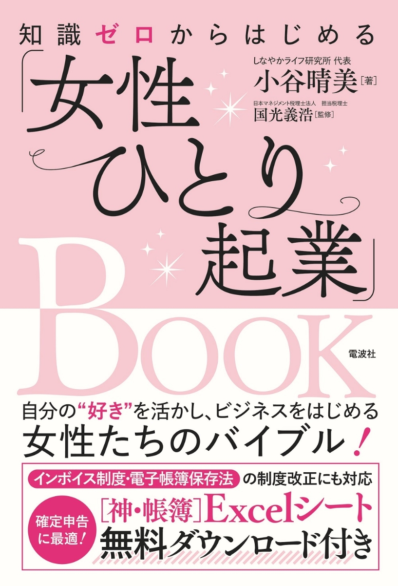 楽天ブックス: 知識ゼロからはじめる「女性ひとり起業」BOOK - 小谷