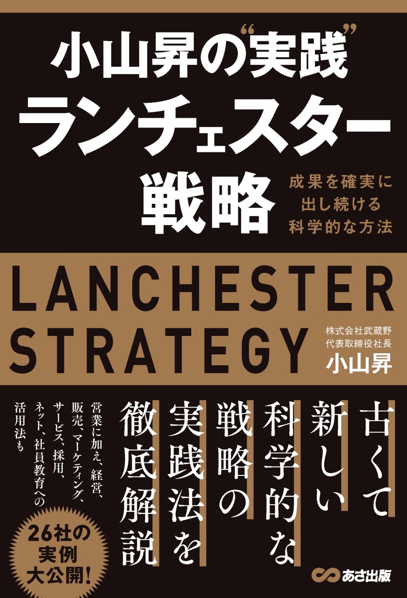 楽天ブックス: 小山昇の“実践”ランチェスター戦略 - 成果を確実に出し