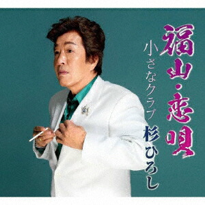 福山・恋唄/小さなクラブ[杉ひろし]