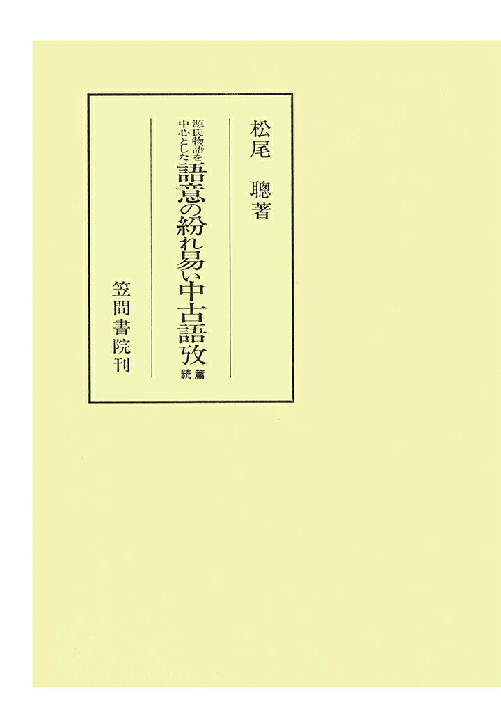 上等な Pod 源氏物語を中心とした語意の紛れ易い語攷 続編 笠間叢書 21激安通販 Njsoftlab Com