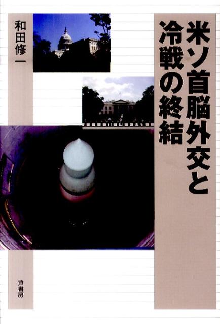 米ソ首脳外交と冷戦の終結