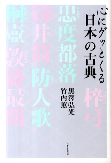 楽天ブックス 心にグッとくる日本の古典 黒沢弘光 本