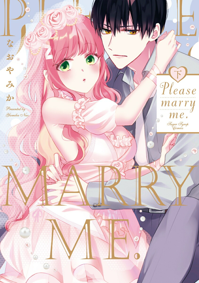 Pleasemarryme.下（キュンコミックスシュガーシロップコミックス）[なおやみか]
