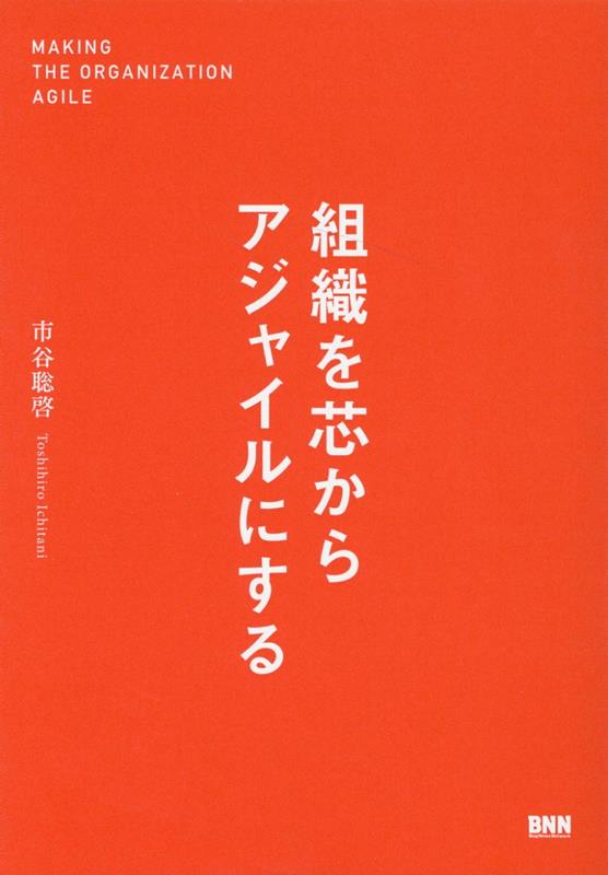 楽天ブックス: 組織を芯からアジャイルにする - 市谷聡啓