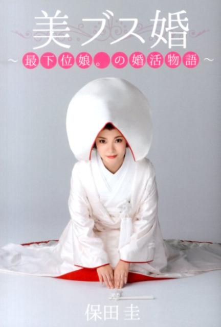 楽天ブックス 美ブス婚 最下位娘 の婚活物語 保田圭 本