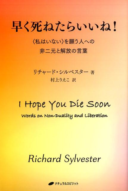 楽天ブックス: 早く死ねたらいいね！ - 〈私はいない〉を願う人