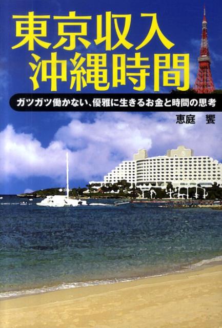 楽天ブックス 東京収入沖縄時間 ガツガツ働かない 優雅に生きるお金と時間の思考 恵庭饗 本