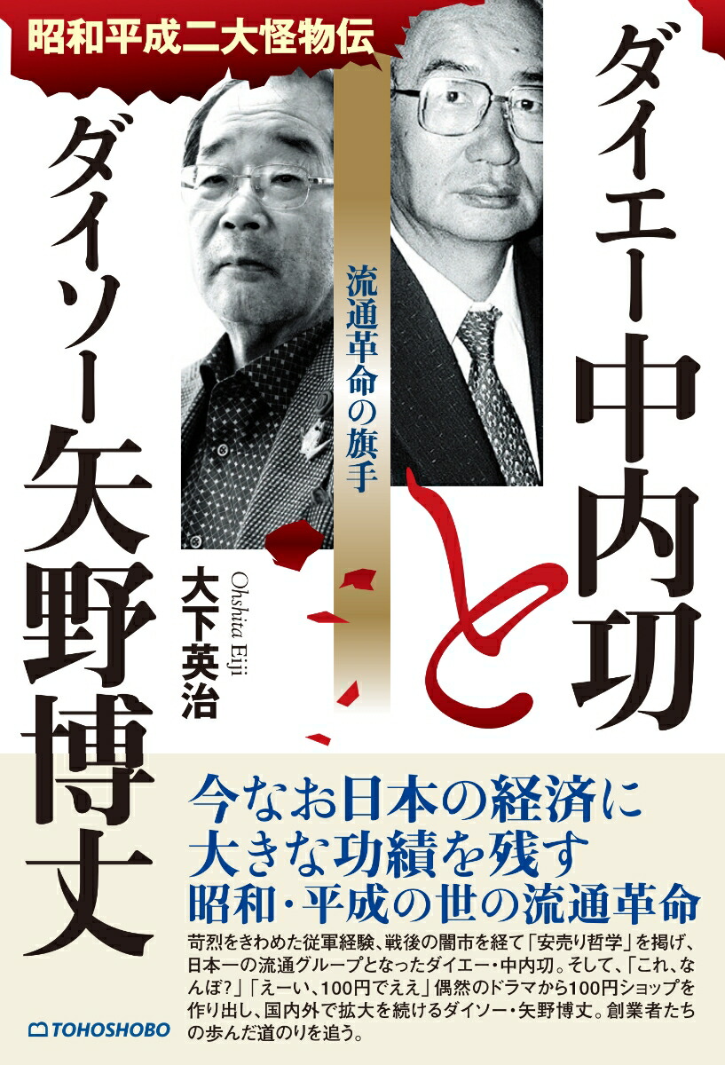 楽天ブックス: ダイエー中内功とダイソー矢野博丈 流通革命の 楽天ブックス: ダイエー中内功とダイソー矢野博丈 流通革命の