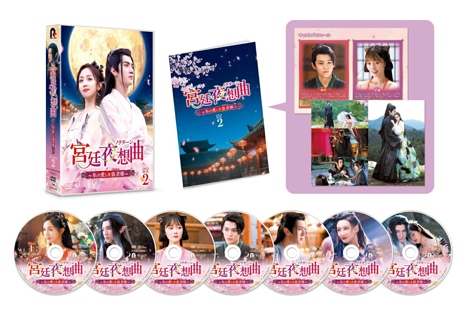 ブックス: 宮廷夜想曲＜ノクターン＞～私の愛しき狼君様～ DVD-BOX2 - ウー・シュエンイー[呉宣儀] - 4524135212382 : DVD