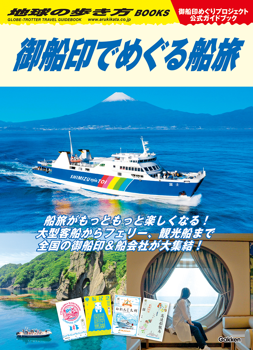 楽天ブックス: 地球の歩き方 御船印でめぐる船旅 - 地球の歩き方編集室