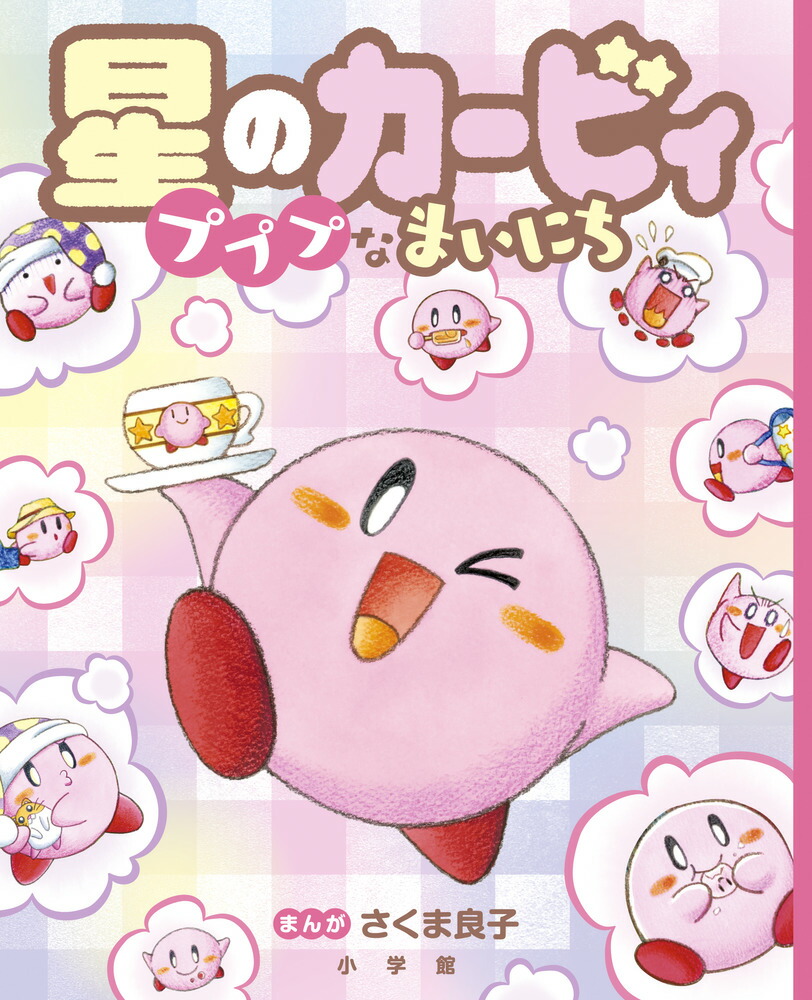 星のカービィプププなまいにち[さくま良子]