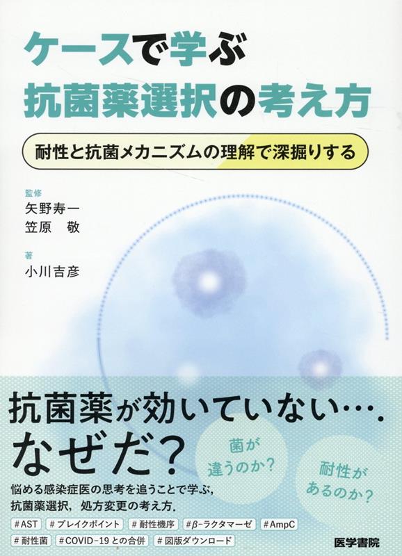 楽天ブックス: ケースで学ぶ抗菌薬選択の考え方 - 耐性と抗菌