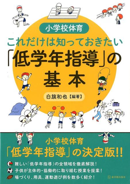 楽天ブックス: 小学校体育これだけは知っておきたい「低学年指導」の