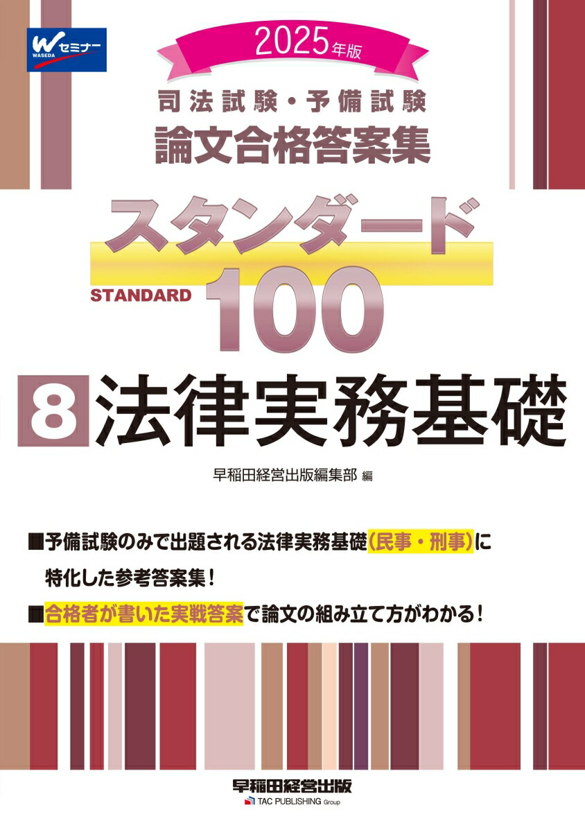 楽天ブックス: 2025年版 司法試験・予備試験 論文合格答案集 スタンダード100 8 法律実務基礎 - 早稲田経営出版編集部 -  9784847152382 : 本