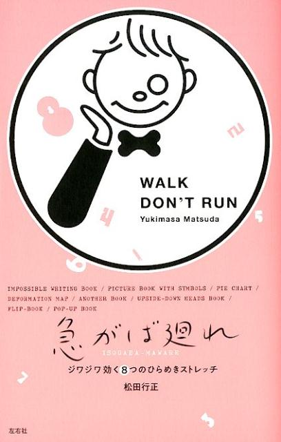 急がば廻れジワジワ効く8つのひらめきストレッチ[松田行正]