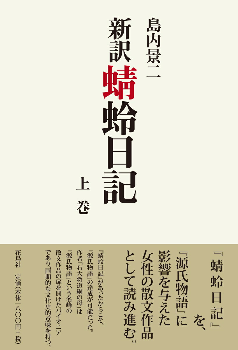 楽天ブックス 新訳蜻蛉日記 上巻 島内 景二 本