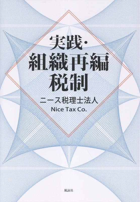 実践・組織再編税制[ニース税理士法人／加藤良郎・田中啓太・木滝和裕]