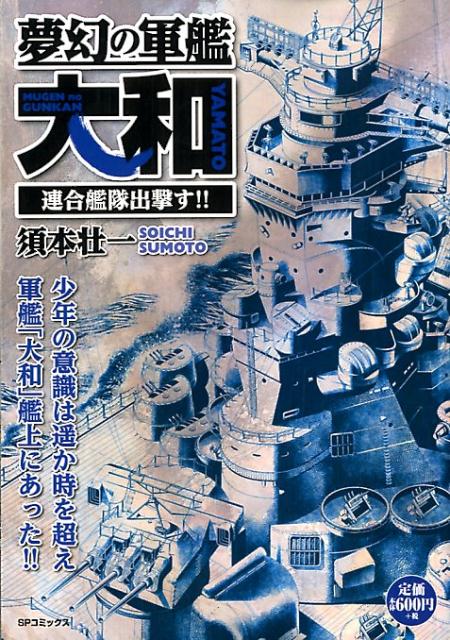 楽天ブックス 夢幻の軍艦大和 連合艦隊出撃す 須本壮一 本