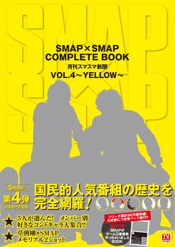 楽天ブックス: SMAP×SMAP COMPLETE BOOK（vol．4（YELLOW）） - 月刊スマスマ新聞 - 9784863362383 :  本