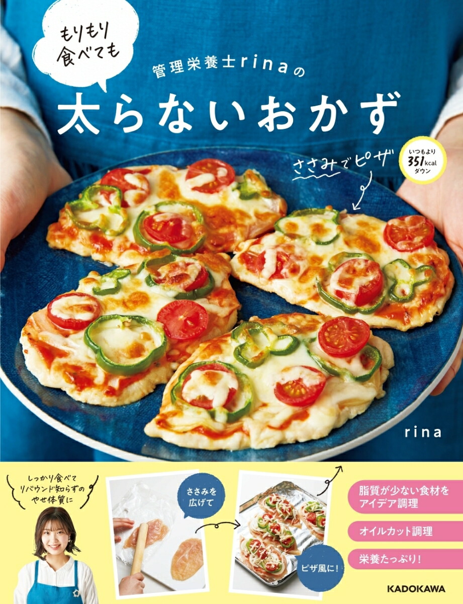 楽天ブックス 管理栄養士rinaの もりもり食べても太らないおかず Rina 本