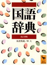 講談社　国語辞典 講談社国語辞典 第三版』（阪倉 篤義,林 大）｜講談社