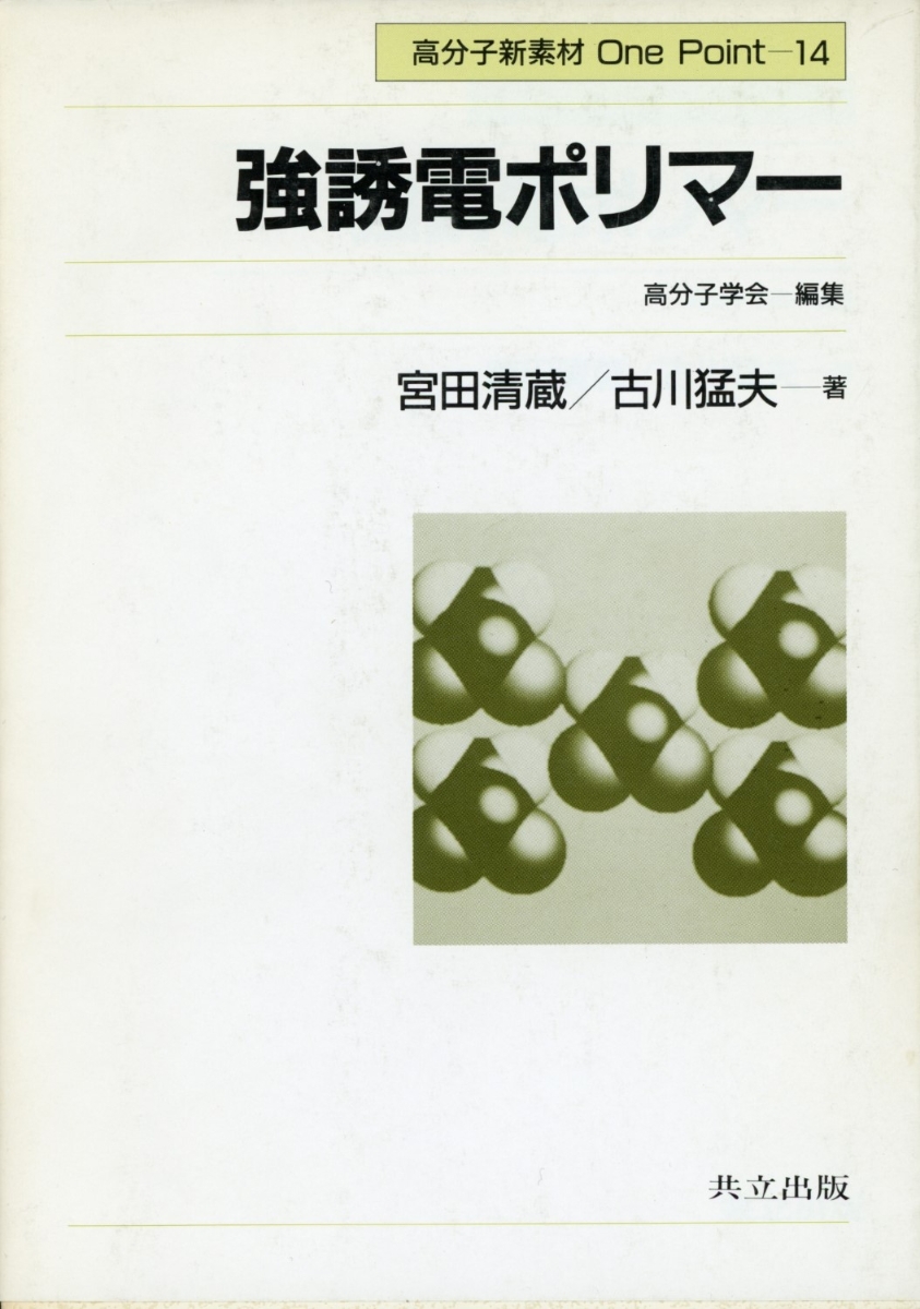 楽天ブックス: 強誘電ポリマー - 宮田清蔵 - 9784320042384 : 本