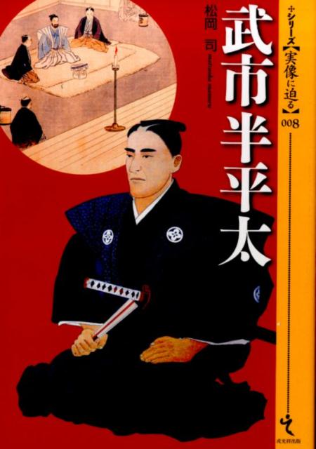 楽天ブックス 武市半平太 松岡司 本