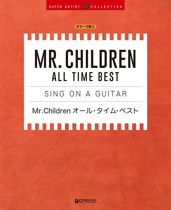 楽天ブックス ギターで歌う Mr Children オール タイム ベスト 9784865712384 本