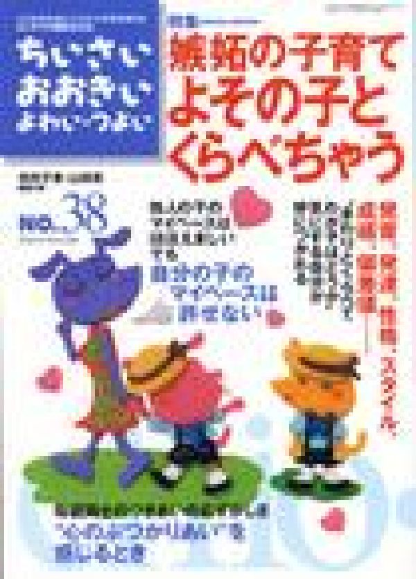 ちいさい・おおきい・よわい・つよいNo．38特集：嫉妬の子育てよその子とくらべちゃう[毛利子来]