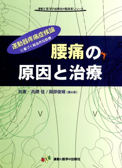 楽天ブックス: 腰痛の原因と治療 - 運動器疼痛症候論に基づく総合的な