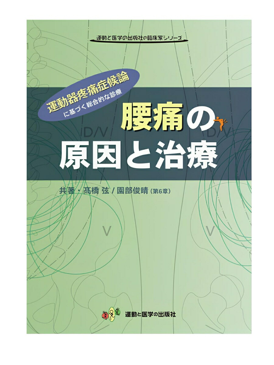 腰痛に対するシステマティックな評価とアプローチ【全４巻】ME201-S Amazon.co.jp: 腰痛に対するシステマティックな評価とアプローチ